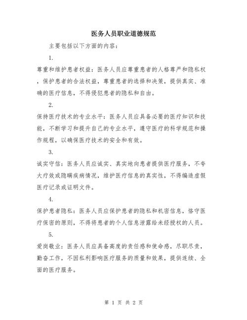 更新版医务人员职业道德准则正式发布-图2