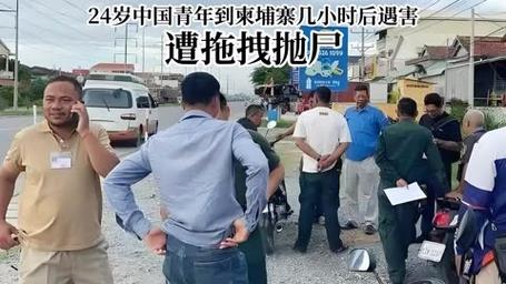 柬埔寨惊现中国男子落地后不幸遇害事件-图3 柬埔寨惊现中国男子落地后不幸遇害事件-图3