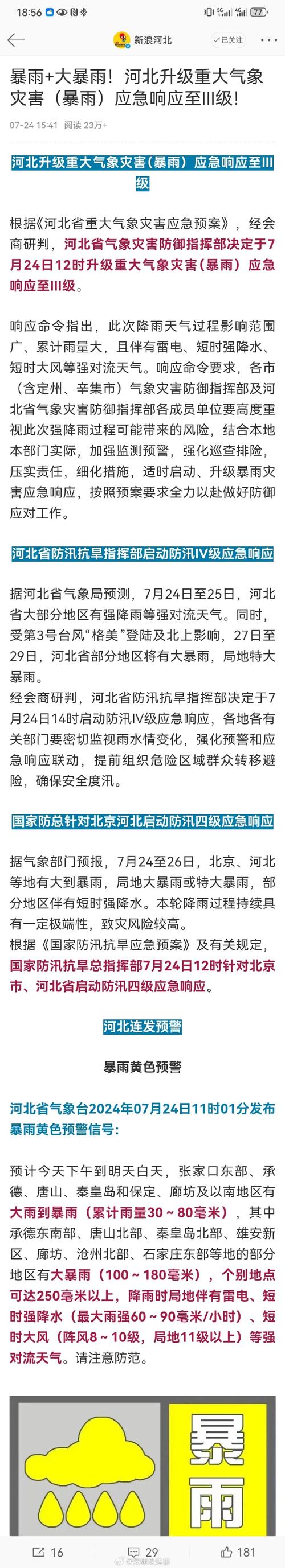 河北遭遇强降雨,启动最高级别应急响应-图1 河北遭遇强降雨,启动最高级别应急响应-图1