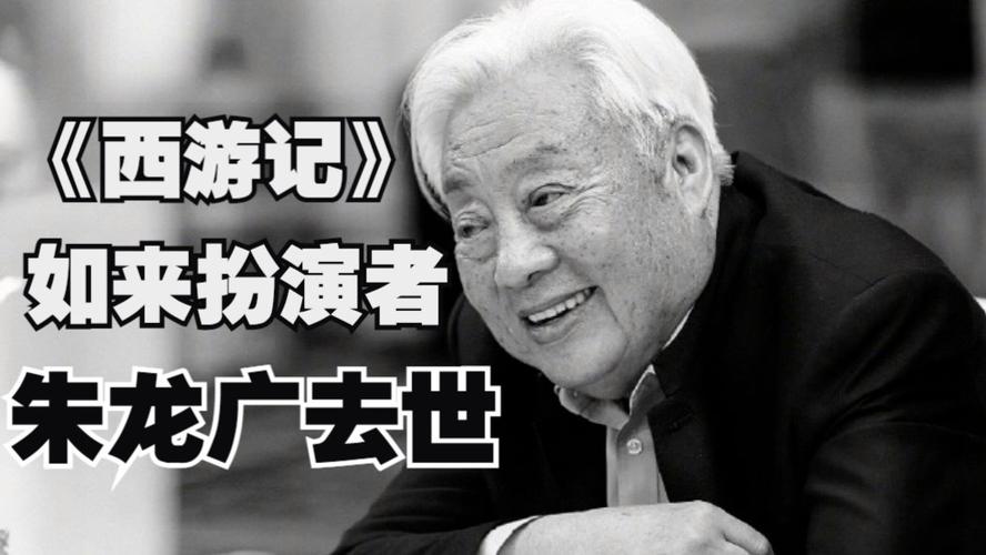 西游记中如来佛祖扮演者朱龙广逝世，演艺界痛失一代宗师-图2