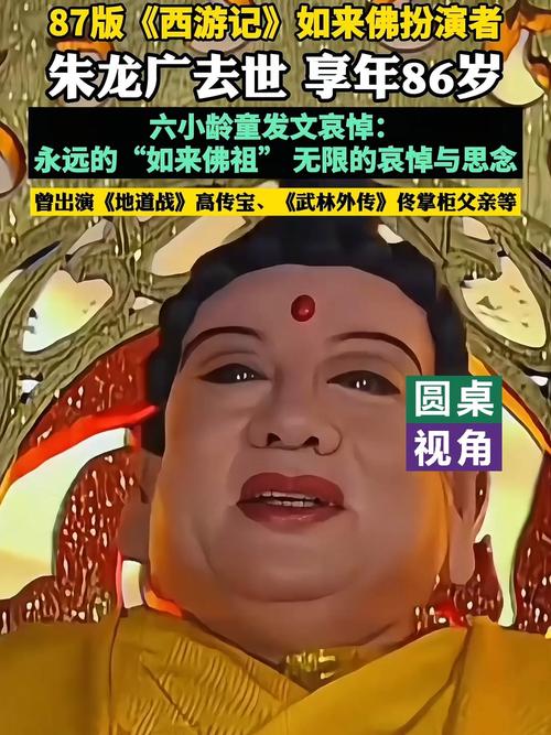 西游记中如来佛祖扮演者朱龙广逝世，演艺界痛失一代宗师-图1
