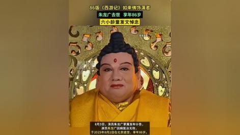西游记中如来佛祖扮演者朱龙广逝世，演艺界痛失一代宗师-图3
