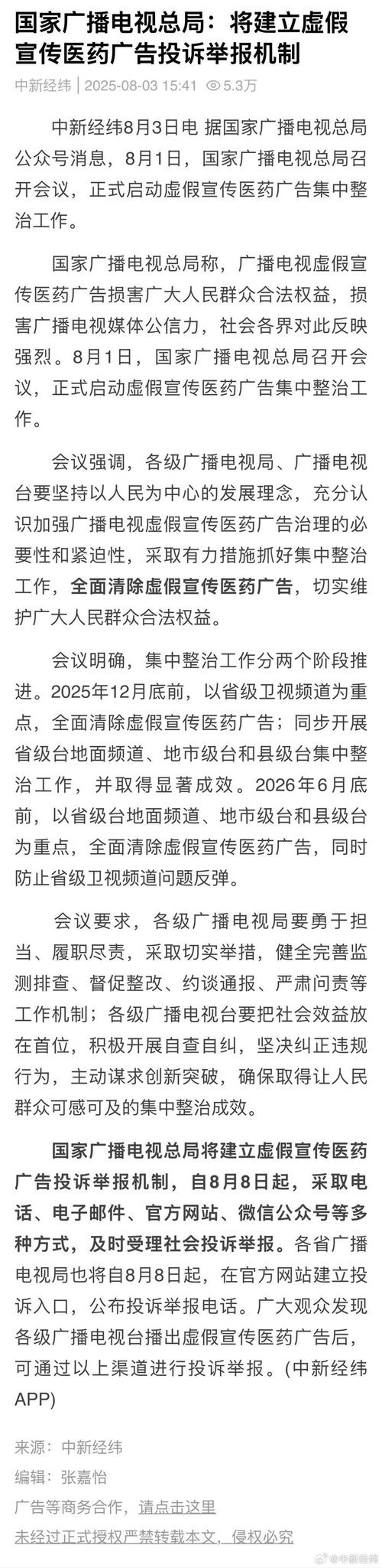 广电总局强化监管，全面整治虚假医药广告现象-图2