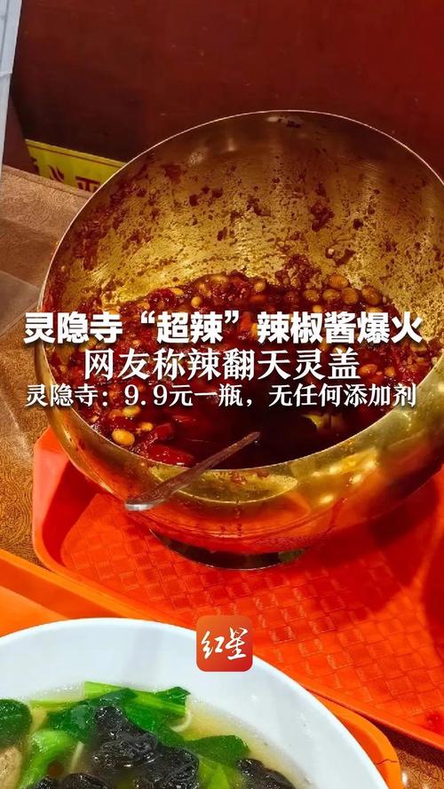 灵隐寺魔鬼辣椒酱引发热议，辣度揭秘！-图1