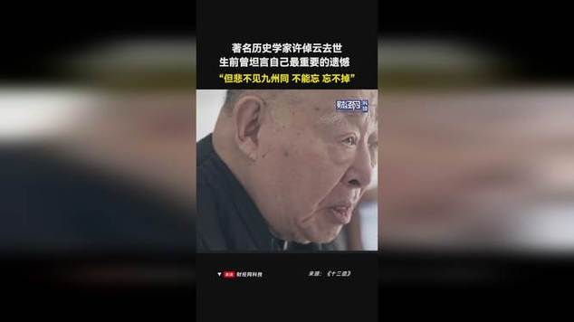 许倬云含泪感叹，九州同梦何时圆-图3