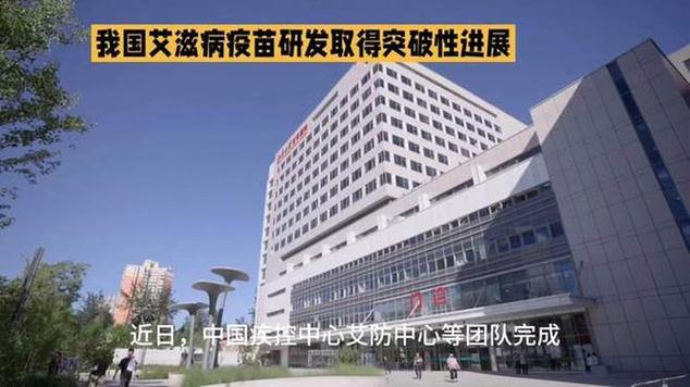 中国艾滋病疫苗研发迈出重要步伐-图3 中国艾滋病疫苗研发迈出重要步伐-图3