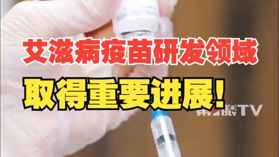 中国艾滋病疫苗研发迈出重要步伐-图1 中国艾滋病疫苗研发迈出重要步伐-图1