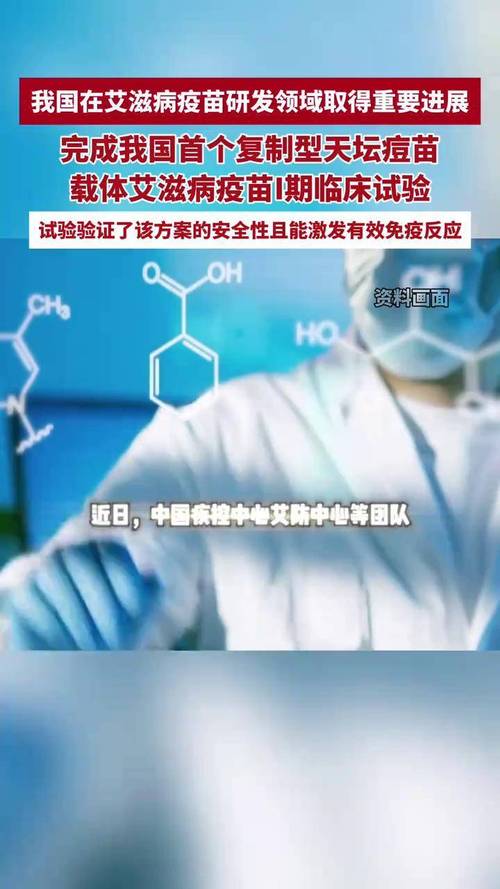 中国艾滋病疫苗研发迈出重要步伐-图2 中国艾滋病疫苗研发迈出重要步伐-图2