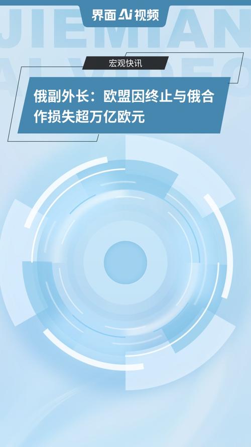 欧盟因拒绝与俄合作损失万亿欧元，俄方发声-图1