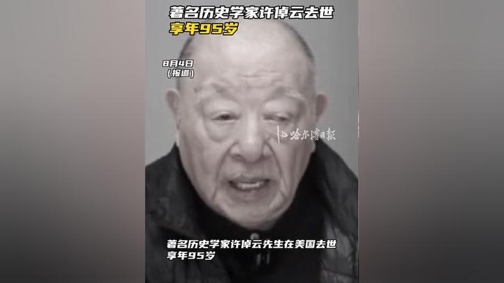 历史巨擘陨落，著名历史学家许倬云逝世，享年95岁-图1