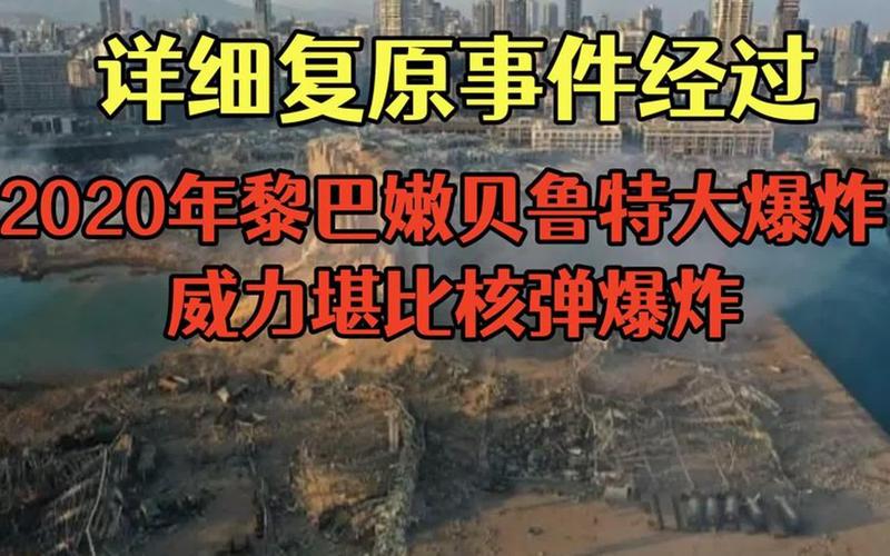 黎巴嫩总统呼吁彻查贝鲁特港大爆炸真相-图1