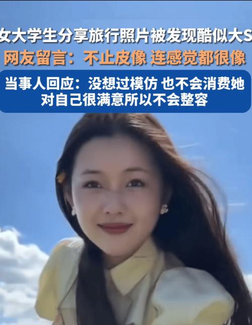 神似大S女生走红引困扰,网友热议网络热度背后的烦恼-图1 神似大S女生走红引困扰,网友热议网络热度背后的烦恼-图1