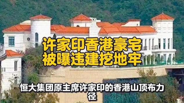许家印香港豪宅违建风波，5000尺违建引关注-图1