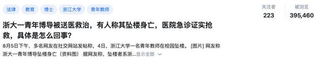 浙大青年博导校园坠亡事件，官方回应揭晓-图3
