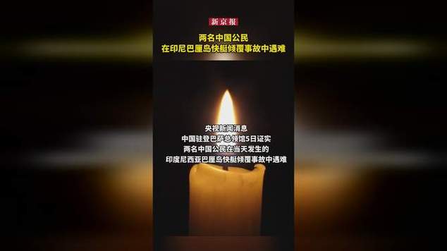 巴厘岛快艇事故，2名中国公民不幸遇难-图3
