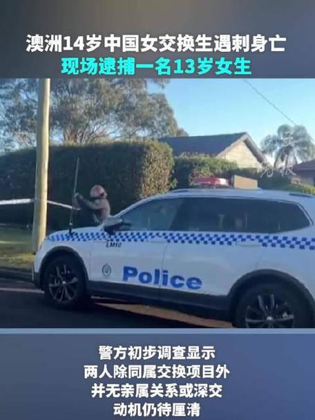 悲剧！14岁中国交换生遇刺身亡，13岁女生被警方拘留-图2