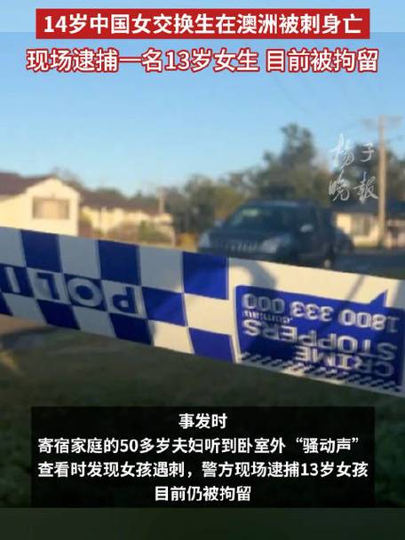 悲剧！14岁中国交换生遇刺身亡，13岁女生被警方拘留-图3