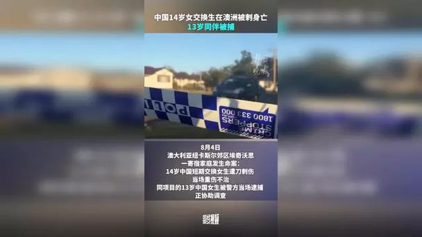 悲剧！14岁中国交换生遇刺身亡，13岁女生被警方拘留-图1