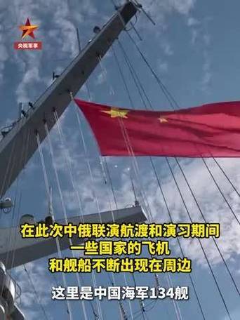 中俄联演期间，中方向外国舰机进行外交喊话引发关注-图3