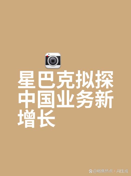 星巴克出售星巴克中国70%股份，战略调整还是资本运作？-图3