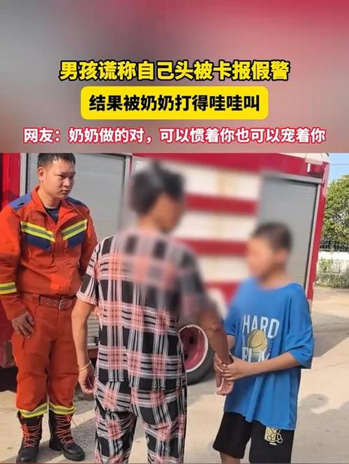 男孩报假警引奶奶怒火，一场家庭风波的瞬间爆发-图2