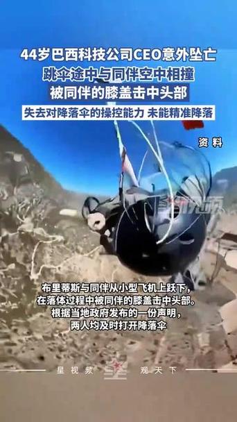 巴西44岁CEO跳伞意外撞击坠亡，令人惋惜-图2
