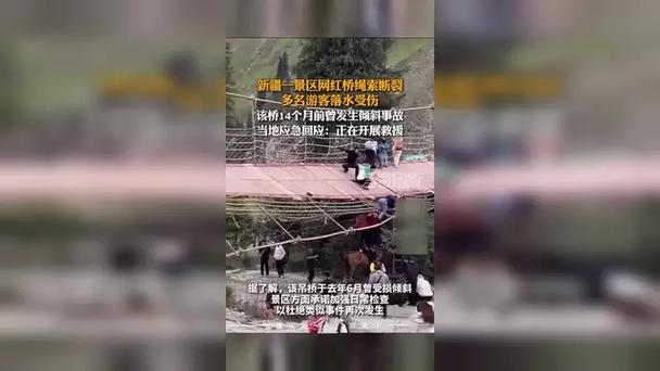 新疆网红桥惊现绳索断裂事故，游客落水引关注-图1