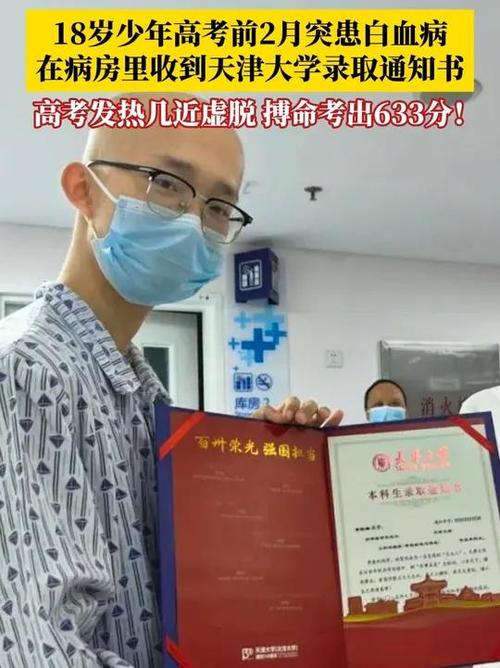 白血病考生高考逆袭，以633分展现生命力量-图2