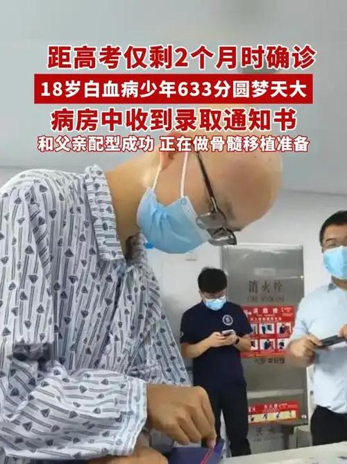 白血病考生高考逆袭，以633分展现生命力量-图1