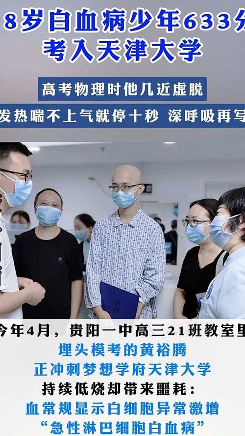 白血病考生高考逆袭，以633分展现生命力量-图3