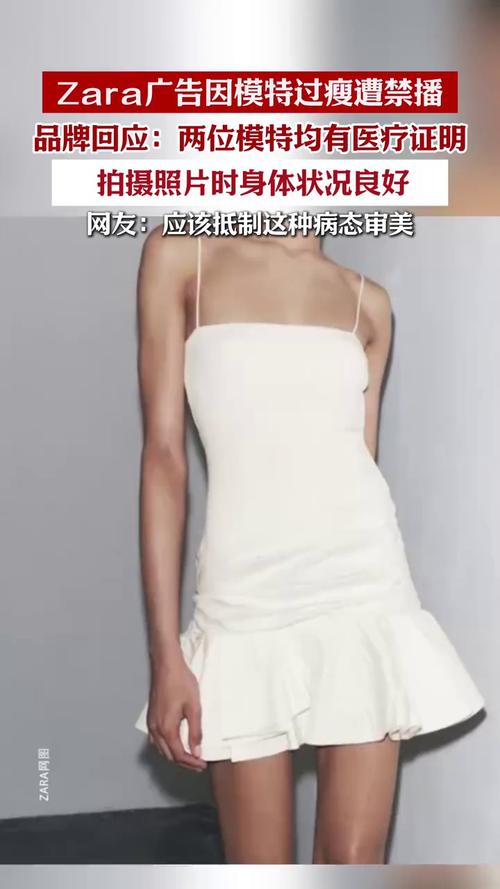 Zara广告因模特过瘦引发争议遭禁播-图1
