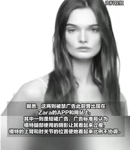 Zara广告因模特过瘦引发争议遭禁播-图2