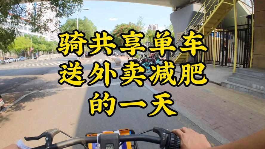 共享经济下的新潮流，年轻人带薪骑行送外卖减肥潮涌动-图3