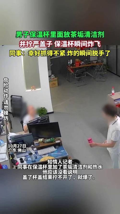 热水泡洗剂引发保温杯爆炸,男子意外遭遇安全隐患-图3 热水泡洗剂引发保温杯爆炸,男子意外遭遇安全隐患-图3