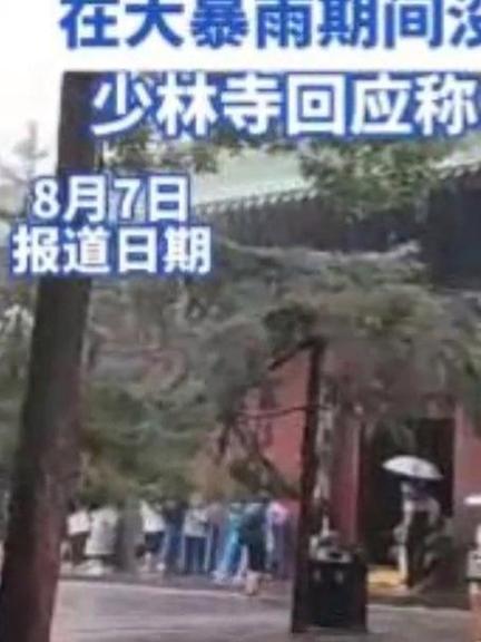 少林寺官方回应,为何拒绝游客避雨入内?-图3 少林寺官方回应,为何拒绝游客避雨入内?-图3