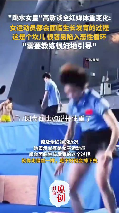 高敏解析全红婵体重变化，跳水女皇的新观点-图2