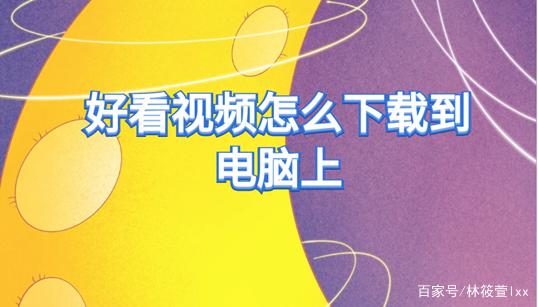轻松掌握，视频下载至电脑的实用方法-图3