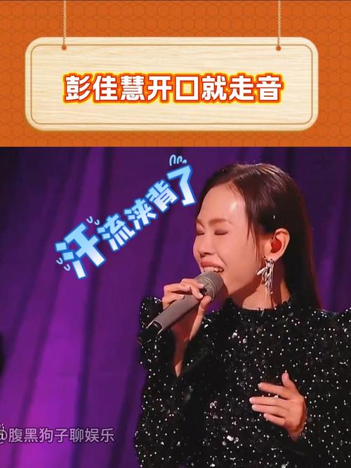 彭佳慧歌手舞台惊现走音瞬间-图1