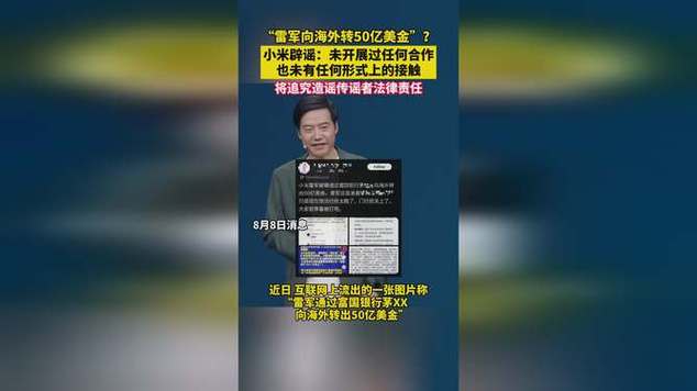 雷军海外资金动向引发热议，小米官方辟谣澄清-图3