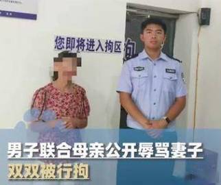 家庭悲剧，男子与母联手辱骂妻子遭警方拘留-图1