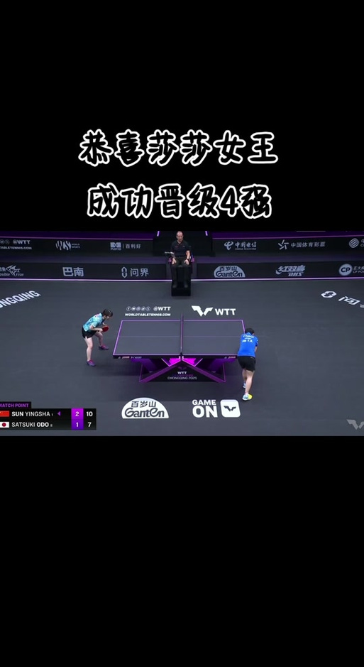 孙颖莎强势晋级四强，大藤沙月遭横扫-图3
