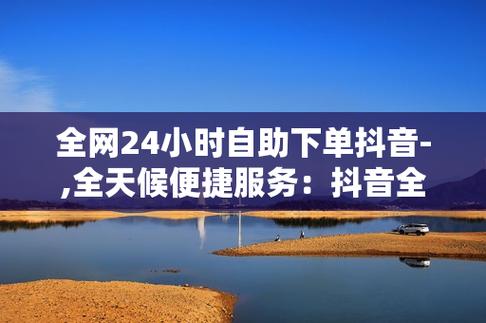 抖音直播下单秒到账的24小时自助在线平台-图1