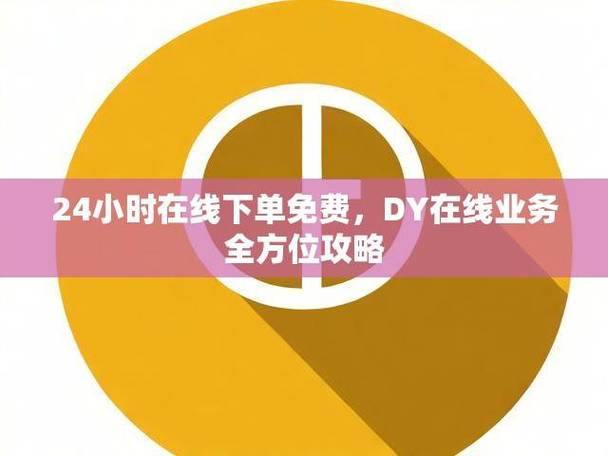 抖音24小时在线自助下单平台，dy业务低价网站推荐-图1