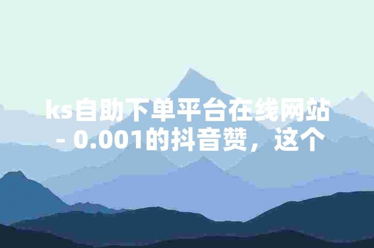 抖音点赞服务一键下单平台，秒速到账网址揭晓-图1