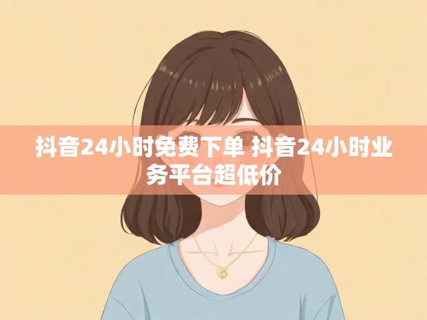 抖音直播人气快速提升专业下单平台-图3