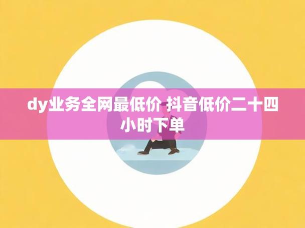抖音播放量24小时在线下单平台,dy赞低价服务网址-图1 抖音播放量24小时在线下单平台,dy赞低价服务网址-图1