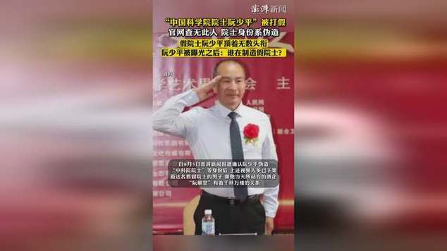 假院士阮少平事件，央媒聚焦真相探寻-图3