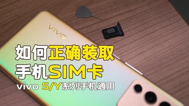 vivo手机SIM卡取出方法指南-图2 vivo手机SIM卡取出方法指南-图2