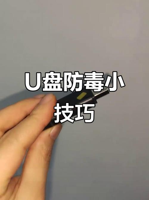 U盘安全攻略，教你有效预防U盘中毒-图3