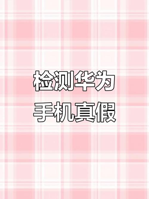 识别华为手机真伪指南-图1 识别华为手机真伪指南-图1